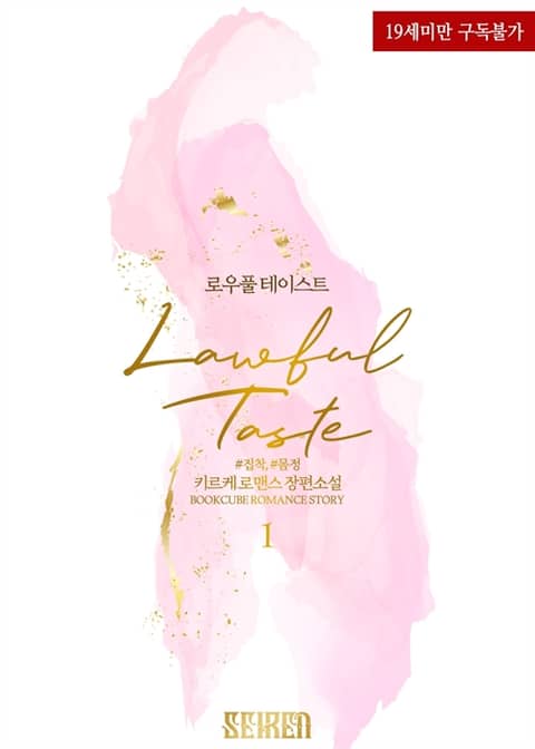 로우풀 테이스트 (Lawful Taste)