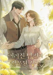 <어려진 남편의 잘못된 사정> 세트