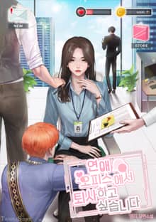 <연애 오피스에서 퇴사하고 싶습니다> 세트