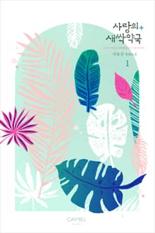 <사랑의 새싹약국> 세트