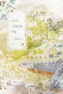 <개정판 | 그토록 아름다운 여름> 세트