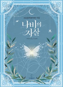 <나비의 자살> 세트