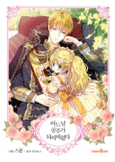 [완결 세트] 어느 날 공주가 되어버렸다 표지 이미지