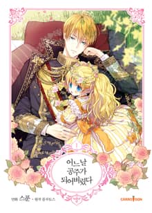 [완결 세트] 어느 날 공주가 되어버렸다