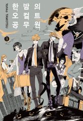 [완결 세트] 한밤의 오컬트 공무원 표지 이미지
