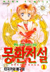 [완결 세트] 몽환전설 표지 이미지