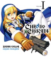 [완결 세트] 크로노 크루세이드 (신장판) 표지 이미지