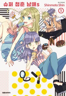 [특별 세트] 슈퍼 청춘 남매s (총 5권)