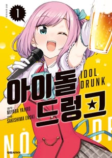 [완결 세트] 아이돌 드렁크