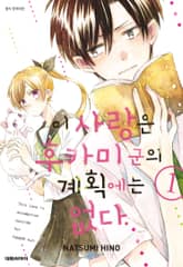 [완결 세트] 이 사랑은 후카미 군의 계획에는 없다 표지 이미지