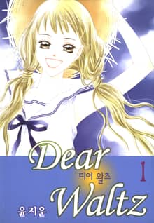 [완결 세트] 디어왈츠