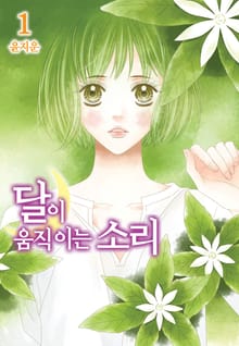 [완결 세트] 달이 움직이는 소리