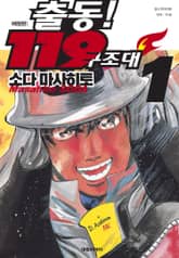 [완결 세트] 출동! 119 구조대 애장판 표지 이미지