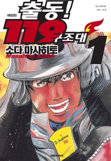 [완결 세트] 출동! 119 구조대 애장판