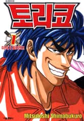 [완결 세트] 토리코 표지 이미지