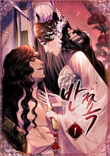 [완결 세트] 반쪽