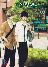 [특별세트] 사랑 이야기 (총2권) 표지 이미지