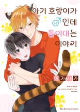 [특별세트] 아기 호랑이가 ♂(수컷)인데 들이대는 이야기 (총2권) 표지 이미지