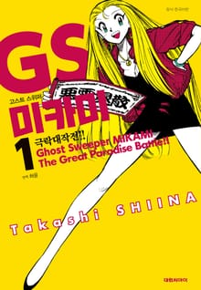 [완결 세트] GS미카미 극락대작전!!