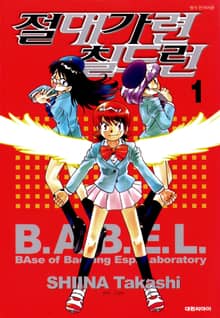 [완결 세트] 절대가련 칠드런