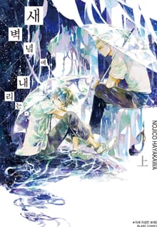 [완결세트] 새벽녘에 내리는,