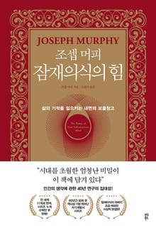 <조셉 머피 잠재의식> 세트(전5권)