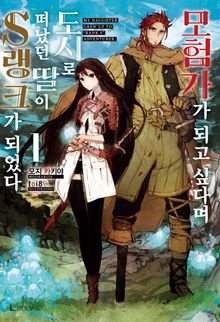 [완결 세트] 모험가가 되고 싶다며 도시로 떠났던 딸이 S랭크가 되었다