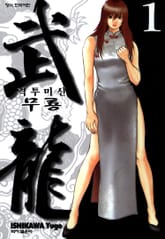 [완결 세트] 격투미신 무룡 표지 이미지