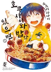 [특별 세트] 호쿠사이와 밥만 있으면 (총 6권) 표지 이미지