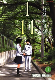 [완결 세트] 십일 분의 일