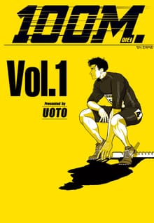 [완결 세트] 100미터.