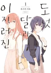 [완결 세트] 이지러진 달과 도넛 표지 이미지