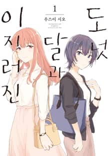 [완결 세트] 이지러진 달과 도넛