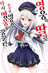 [특별 세트] 영웅의 딸로 환생한 영웅은 다시 영웅을 꿈꾼다 (총 3권) 표지 이미지