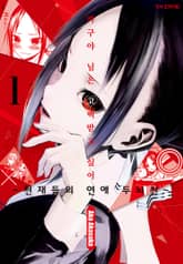 [완결 세트] 카구야 님은 고백받고 싶어 표지 이미지