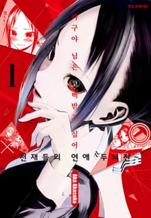 [완결 세트] 카구야 님은 고백받고 싶어