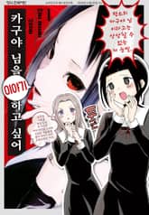 [완결 세트] 카구야 님을 이야기하고 싶어 표지 이미지