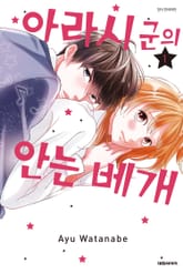 [특별 세트] 아라시 군의 안는 베개 (총 6권) 표지 이미지