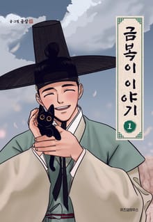 [완결 세트] 금복이 이야기
