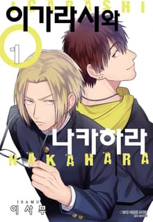 [완결세트] 이가라시와 나카하라