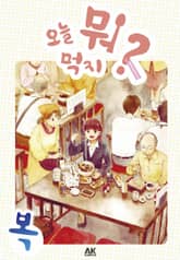 [특별 세트] 오늘 뭐 먹지? 1~10권 (총 10권) 표지 이미지