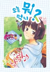 [특별 세트] 오늘 뭐 먹지? 11~20권 (총 10권) 표지 이미지