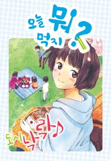 [특별 세트] 오늘 뭐 먹지? 11~20권 (총 10권)