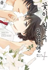 [특별세트] 꽃이 될 수 있다면 (총2권) 표지 이미지