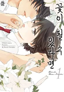 [특별세트] 꽃이 될 수 있다면 (총2권)