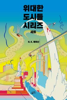위대한 도시들 시리즈 세트(전 2권)