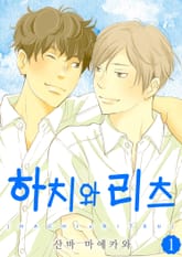 [완결세트] 하치와 리츠 표지 이미지
