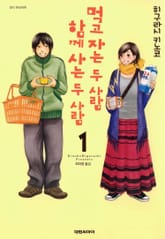 [완결 세트] 먹고 자는 두 사람, 함께 사는 두 사람 표지 이미지