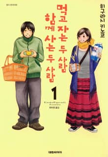 [완결 세트] 먹고 자는 두 사람, 함께 사는 두 사람