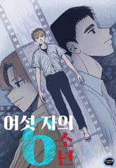 [완결세트] 여섯자의 소년 (소장50%) 표지 이미지